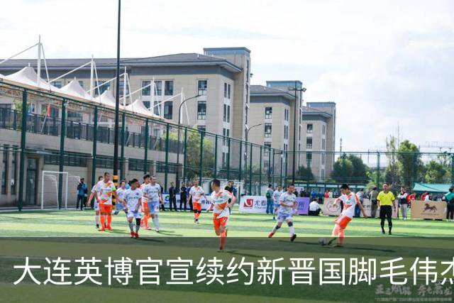大连英博官宣续约新晋国脚毛伟杰 新合同持续至2029年